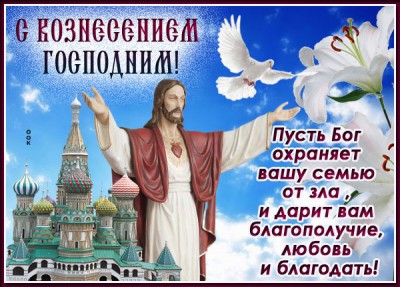 Картинка хорошая картинка вознесение господне