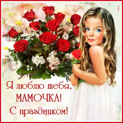 Открытка хорошая открытка день матери