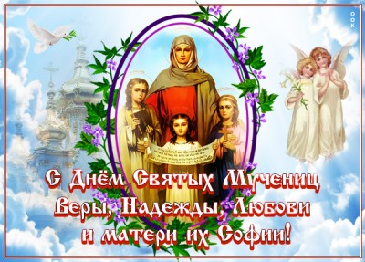 Открытка хорошая открытка день святых мучениц веры, надежды, любови и матери их софии