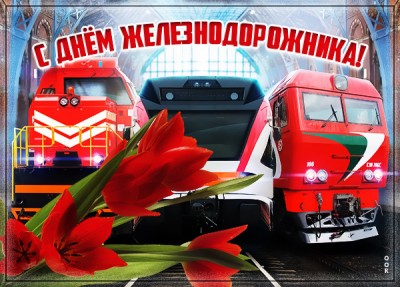 Открытка хорошая открытка день железнодорожника