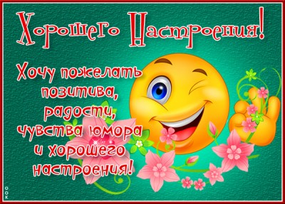 Открытка хорошая открытка для настроения