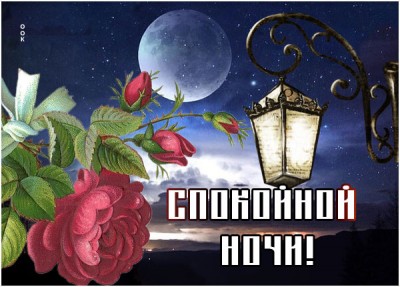 Открытка хорошая открытка доброй ночи