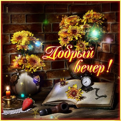 Открытка хорошая открытка добрый вечер