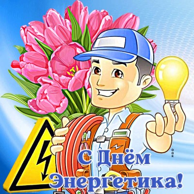 Картинка хорошая открытка с днём энергетика