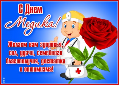 Картинка хорошая открытка с днём медика