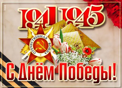 Открытка хорошая открытка с днём победы
