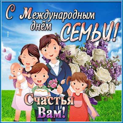 Открытка хорошая открытка с днём семьи