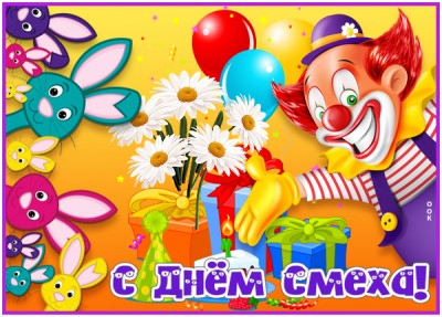 Открытка хорошая открытка с днем смеха