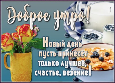 Открытка хорошая открытка с добрым утром