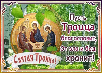 Открытка хорошая открытка с троицей