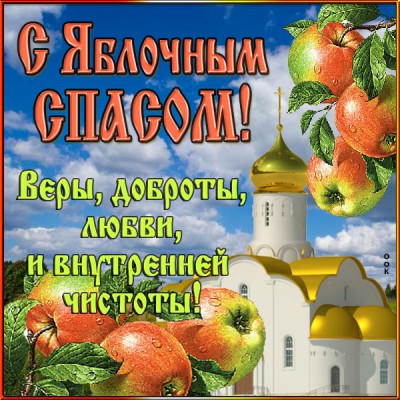Открытка хорошая открытка с яблочным спасом