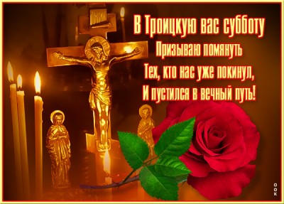 Картинка хорошая открытка троицкая родительская суббота