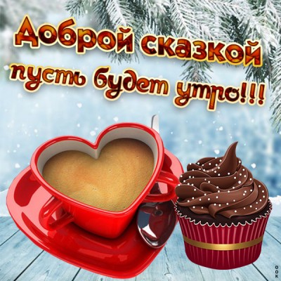 Открытка хорошее утро