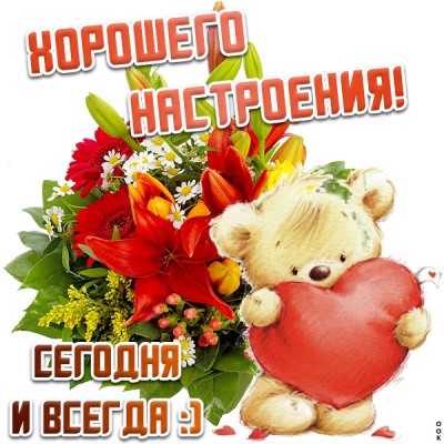 Открытка хорошего настроения сегодня и всегда