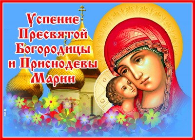 Картинка христианская картинка успение пресвятой богородицы