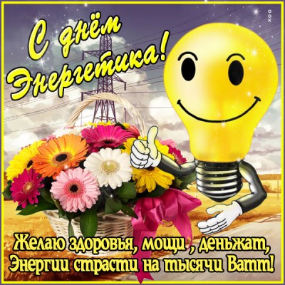 Картинка классная картинка день энергетика