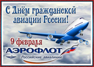 Картинка классная картинка день гражданской авиации