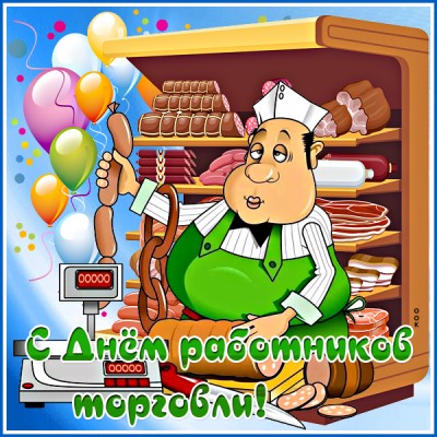 Открытка классная картинка день работников торговли