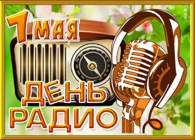 Картинка классная картинка день радио