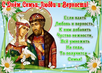 Картинка классная картинка день семьи, любви и верности