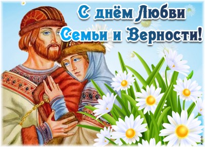 Картинка классная картинка день семьи, любви и верности