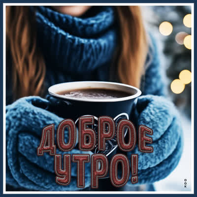 Picture классная картинка доброе утро