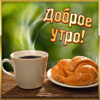 Открытка классная картинка доброе утро