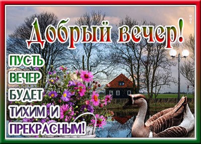 Картинка классная картинка добрый вечер