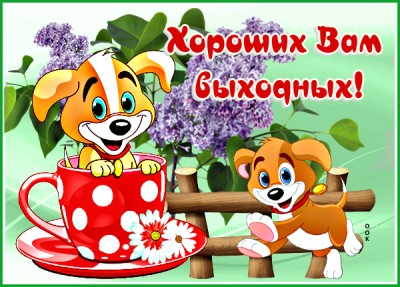 Открытка классная картинка хороших выходных