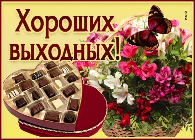 Картинка классная картинка хороших выходных с конфетами