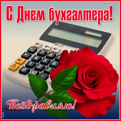 Открытка классная картинка международный день бухгалтера