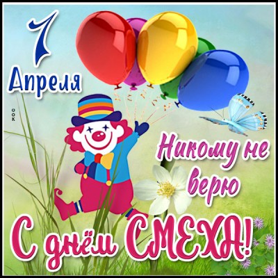 Картинка классная картинка на 1 апреля