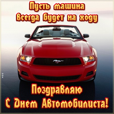 Открытка классная картинка на день автомобилиста
