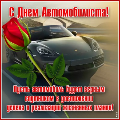 Открытка классная картинка на день автомобилиста