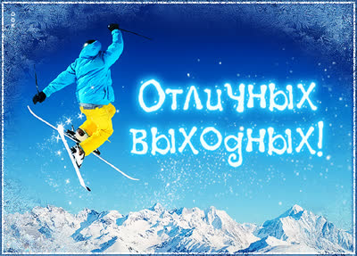 Postcard классная картинка отличных выходных