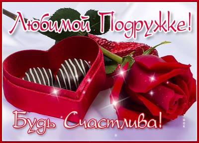 Картинка классная картинка подруге