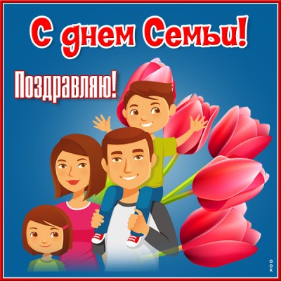 Открытка классная картинка поздравление с днём семьи, любви и верности