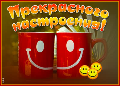 Picture классная картинка прекрасного настроения