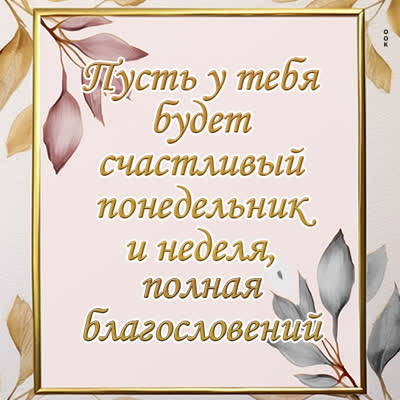Picture классная картинка пусть у тебя будет счастливый понедельник