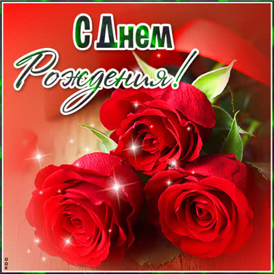 Postcard классная картинка с днем рождения
