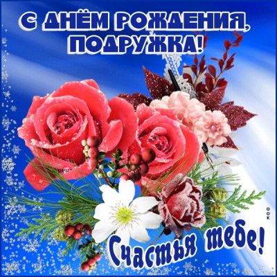 Картинка классная картинка с днем рождения женщине