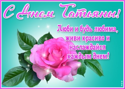 Картинка классная картинка с днем татьяны