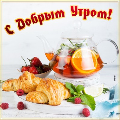 Открытка классная  картинка с добрым утром