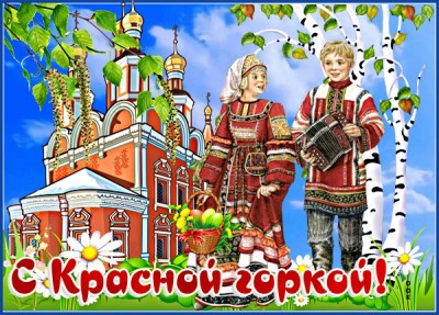 Картинка классная картинка с красной горкой