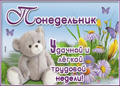 Открытка классная картинка с понедельником