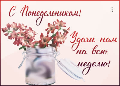 Postcard классная картинка с понедельником