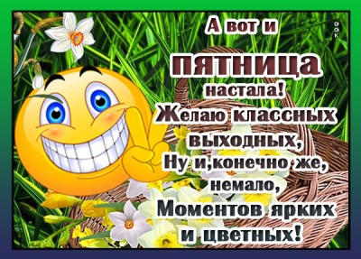 Открытка классная картинка с пятницей