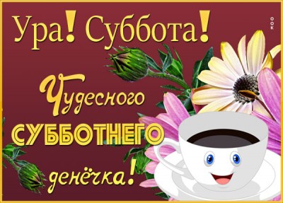 Картинка классная картинка с субботой