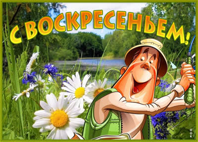 Picture классная картинка с воскресеньем
