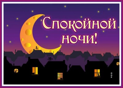 Открытка классная картинка спокойной ночи